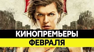 НОВИНКИ КИНО 2017, Февраль. Самые ожидаемые фильмы 2017. Кинопремьеры!