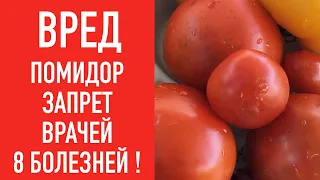 Вред  Помидор 🍅 ЗАПРЕТ ВРАЧЕЙ !!!