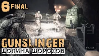 S.T.A.L.K.E.R. Долина шорохов + Gunslinger mod (6) ☢ ФИНАЛ