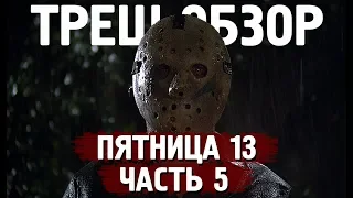 ТРЕШ ОБЗОР фильма ПЯТНИЦА 13 часть 5 Новое начало [убийства в психушке]