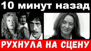 10 минут назад / рухнула на сцену / звезда "трёх мушкетеров" Маргарита Терехова