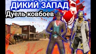 Первая дуель ковбоев на диком западе в Free Fire. Дуель DeNiO & Profmain.