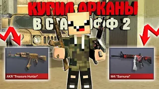 КУПИЛ АРКАНЫ и ОТКРЫЛ КЕЙСЫ в СТАНДОФФ 2!! ► Standoff 2