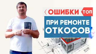 15 ошибок, которые допускают при ремонте откосов окон.