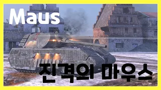 WoT Blitz] 월드오브탱크 블리츠 // Maus // 진격의 마우스