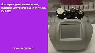 Аппарат кавитации и радиолифтинга DH-02 | Scopula.ru