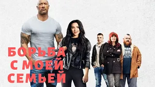 Борьба с моей семьей, фильм 2019, комедия, драма, биография, спорт