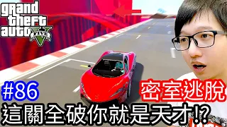 【Kim阿金】密室逃脫#86 這過關全破你就是天才!?《GTA 5 線上》