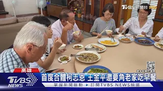 藍軍動起來!曾扮「韓流」推手 王金平助攻柯志恩選市長｜TVBS新聞