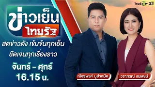 Live : ข่าวเย็นไทยรัฐ 25 พ.ค. 66 | ThairathTV
