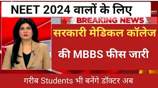 GOVERNMENT MEDICAL COLLEGE MBBS FEES RELEASE 2024 MBBS FEE STRUCTURE