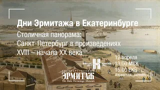 Эрмитаж в гостях у коллег. Выставка «Столичная панорама» в Центре «Эрмитаж - Урал»