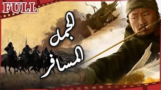 【 مترجم للعربية 】فيلم الجمل المسافر I Camel Rider 3 I القناة الرسمية لأفلام الصين