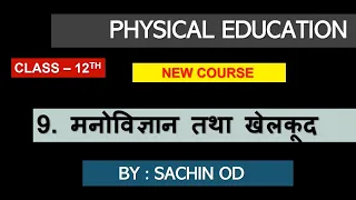 class-12 Physical Education chapter9 manovigyan aur khel by sachin od