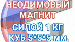 Неодимовый магнит 5х5х5 мм прямоугольник, призма, блок