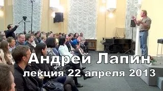 Андрей Лапин 2013 лекция 22 апреля