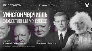 Уинстон Черчилль, эффективный менеджер. Алексей Венедиктов* и Владимир Рыжков / Дилетанты / 30.06.23