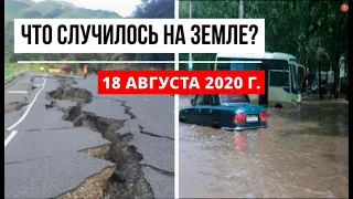 Катаклизмы за день 18 августа 2020 ! Пульс Земли ! в мире ! событие дня ! cataclysms of the day !