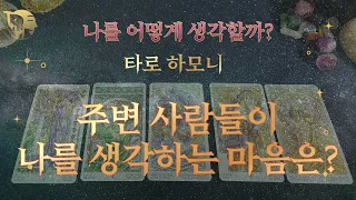 🔮타로카드🔮상대가 나를 생각하는 마음은? 🌅🌠  | 타로 하모니✨