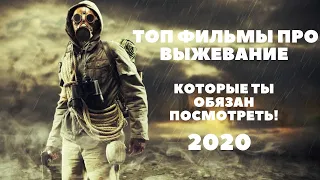 ТОП ЛУЧШИХ ФИЛЬМОМ ПРО ВЫЖИВАНИЕ,КОТОРЫЕ ТЫ ДОЛЖЕН ПОСМОТРЕТЬ! 2020