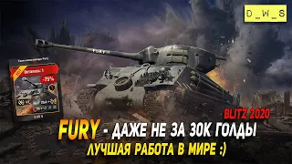 Fury - рок-звезда в продаже и даже не за 30к голды в Wot Blitz | D_W_S