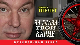 Михаил Шелег - За глаза твои карие