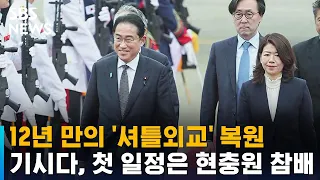 12년 만의 '셔틀외교' 복원…기시다, 첫 일정은 현충원 참배 / SBS