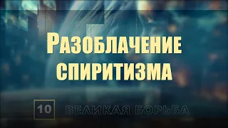 Субботняя школа | Урок 10: Разоблачение спиритизма.