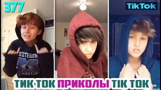 ТИК ТОК 2020 ПРИКОЛЫ СМЕШНЫЕ ВИДЕО СБОРНИК № 377 TIK TOK FUNNY VIDEO