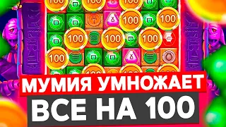 ТЫ ЭТОГО НЕ ВИДЕЛ!!! ПОЙМАЛ ПЯТЬ МОНЕТ И УМНОЖЕНИЕ НА Х100 В MUMMYLAND TREASURES!!! ЗАНОСЫ НЕДЕЛИ