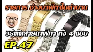 วิธีตัดสายนาฬิกาทั้ง 4 แบบ สอนตัดสายนาฬิกาโลหะ ตัดสายนาฬิกาสแตนเลส ถอดสายนาฬิกาแบบง่ายๆ ตัดสายนาฬิกา