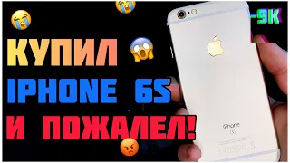 😱КУПИЛ IPHONE 6S И ПОЖАЛЕЛ!