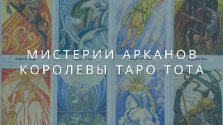 Мистерии  арканов Королевы таро Тота Алистера Кроули