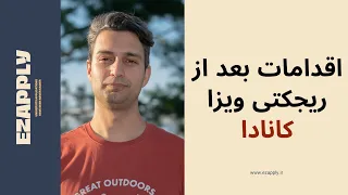 ویزای کانادای من ریجکت شده!حالا چیکار کنم؟