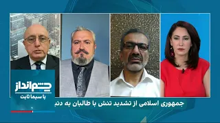 چشم‌انداز: چرا جمهوری اسلامی به دنبال افزایش تنش با طالبان است؟