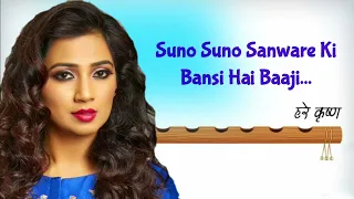 Suno Suno Sawaren Ki (LYRICS) - Shreya Ghoshal | Krishna Bhajan | Shantanu Moitra, Swanand Kirkire