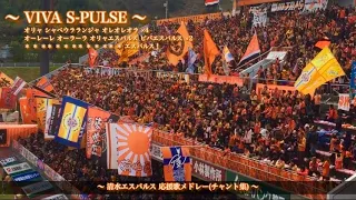 【団結清水】清水エスパルス チャント集