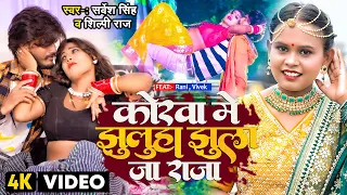 #Video | #शिल्पी_राज | कोरवा में झुलुहा झूला जा राजा | #Sarvesh Singh, #Shilpi Raj | Bhojpuri Song