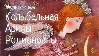 Мультфильм КОЛЫБЕЛЬНАЯ АРИНЫ РОДИОНОВНЫ. Наталья Фаустова  #Колыбельные для всей семьи #2