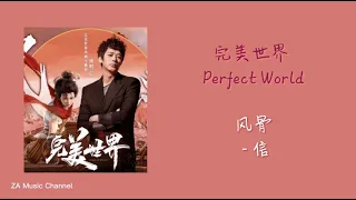 信 - 风骨（动画片《完美世界》主题曲 | Perfect World OST）【动态歌词 Lyric Video】