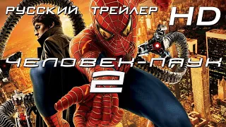 Человек-паук-2 (2004) - Дублир трейлер Open Matte HD