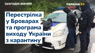 Затримання броварських стрільців та стимулювання економіки України - // СЬОГОДНІ ВВЕЧЕРІ – 29 травня