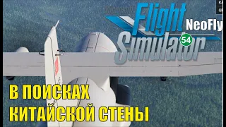 Microsoft Flight Simulator 2020 (NeoFly) - В поисках Китайской стены