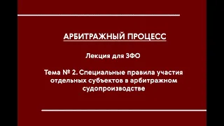 АПП (ЗФО). Лекция № 2. Спец. правила участия отдельных субъектов в АПП