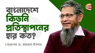 বাংলাদেশে কিডনি প্রতিস্থাপনের হার কত? | Kidney Transplant | Surokkhay Protidin | Doctor Advice