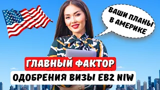 Как получить гринкарту без работодателя EB2 NIW? Кому отказывают? Иммиграция в США с Айя Балтабек