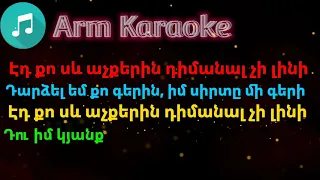 Vache & Gaya - Sev Achqer (karaoke) (minus)