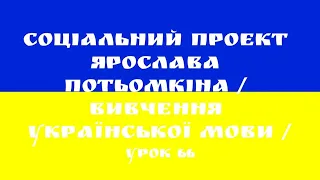 Урок 66 Украинского языка (Притяжательные местоимения 1 Присвійні займенники 1)