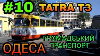 ГРОМАДСЬКИЙ ТРАНСПОРТ ТРАМВАЇ | TATRA T3А Одеса маршрут #10 Тираспольська площа