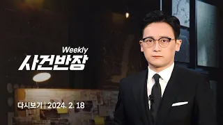 [다시보기] 위클리 사건반장｜'재벌 사칭' 전청조 1심서 징역 12년…검찰, "형량 약하다" 즉각 '항소' (24.2.17) / JTBC News